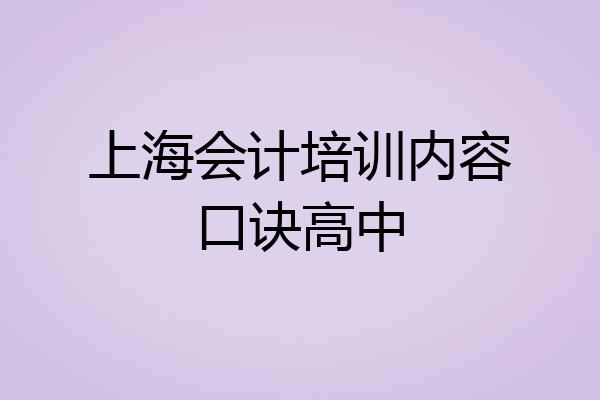 上海会计培训内容口诀高中