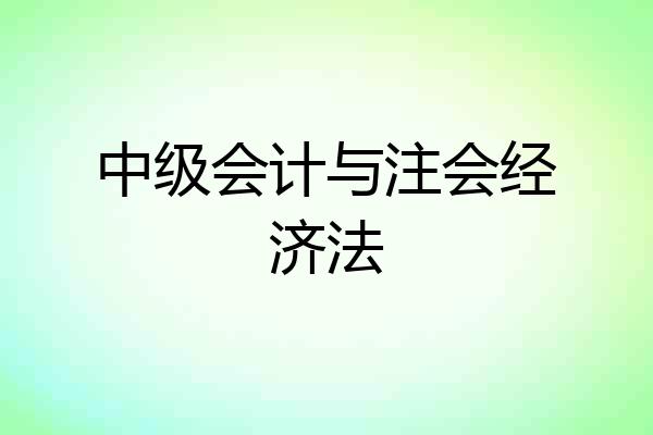 中级会计与注会经济法