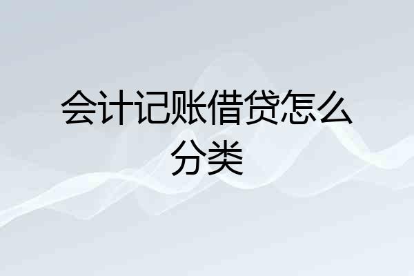 会计记账借贷怎么分类