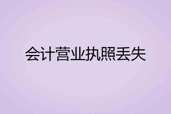 会计营业执照丢失