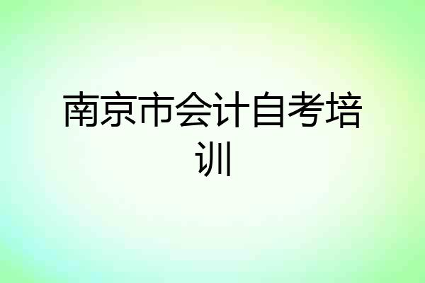 南京市会计自考培训