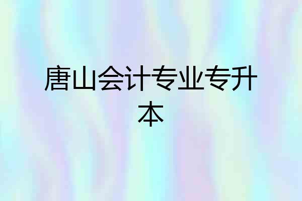 唐山会计专业专升本