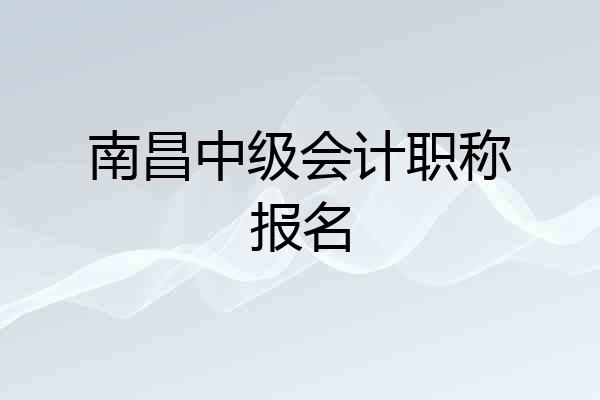 南昌中级会计职称报名