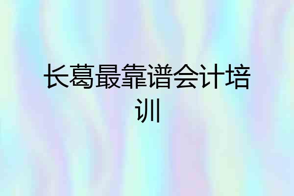 长葛最靠谱会计培训