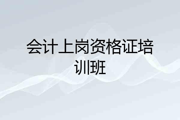 会计上岗资格证培训班