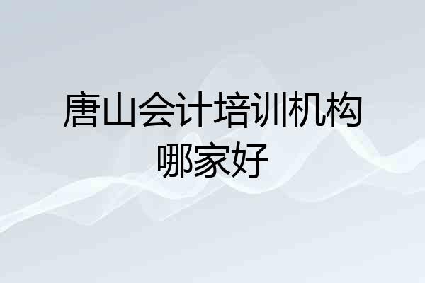 唐山会计培训机构哪家好