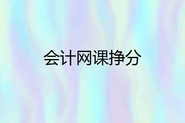 会计网课挣分