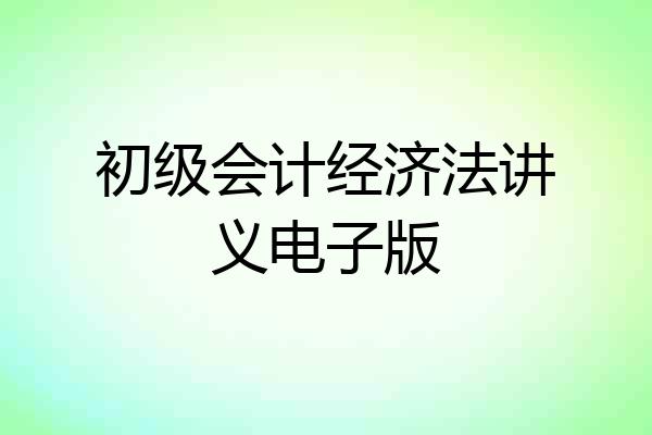 初级会计经济法讲义电子版