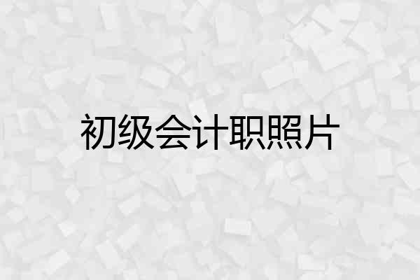初级会计职照片