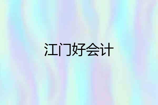 江门好会计
