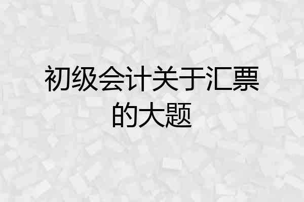 初级会计关于汇票的大题