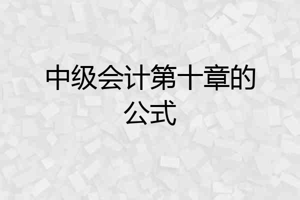 中级会计第十章的公式