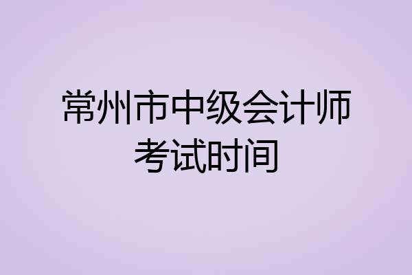 常州市中级会计师考试时间