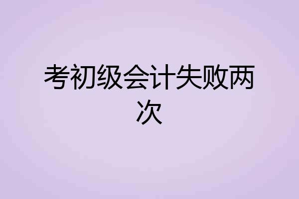 考初级会计失败两次