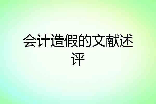 会计造假的文献述评