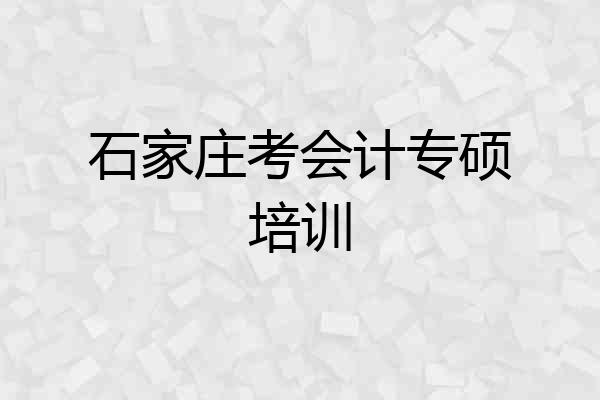 石家庄考会计专硕培训