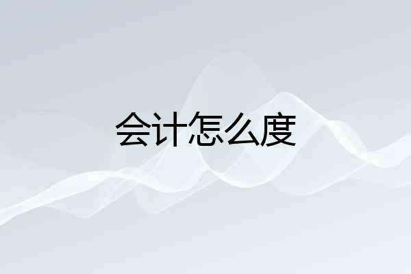会计怎么度