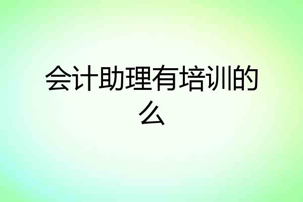 会计助理有培训的么