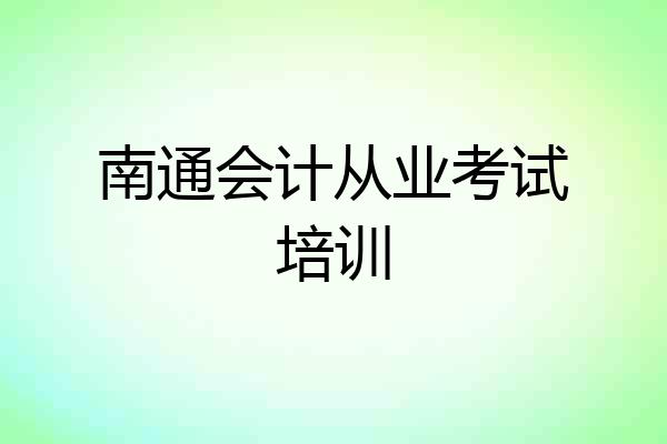 南通会计从业考试培训