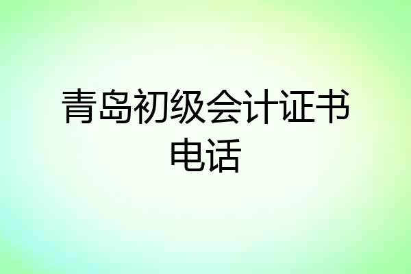 青岛初级会计证书电话