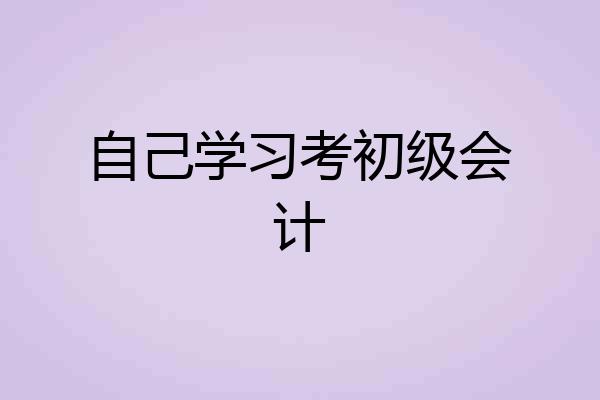 自己学习考初级会计