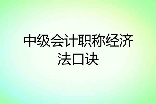 中级会计职称经济法口诀
