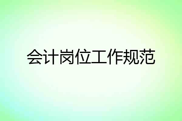 会计岗位工作规范