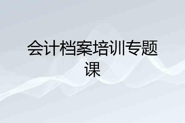 会计档案培训专题课