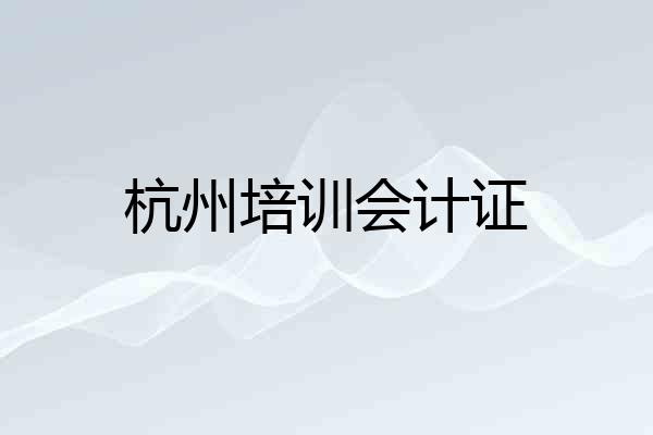 杭州培训会计证