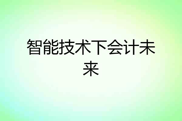智能技术下会计未来