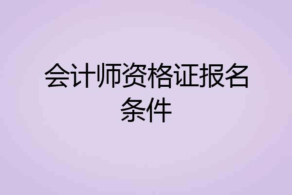 会计师资格证报名条件
