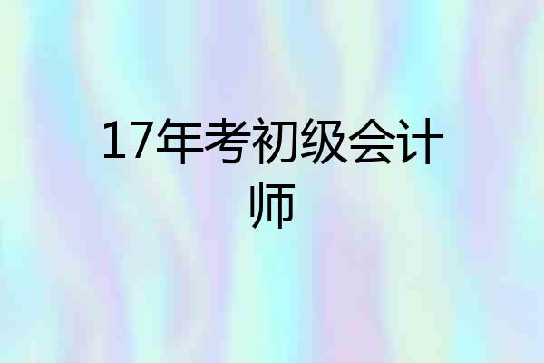 17年考初级会计师