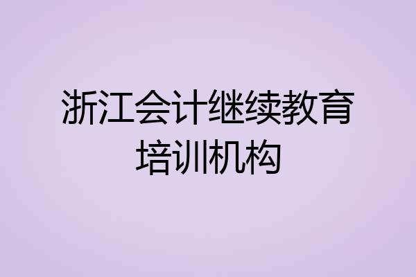 浙江会计继续教育培训机构