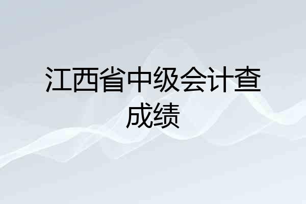 江西省中级会计查成绩