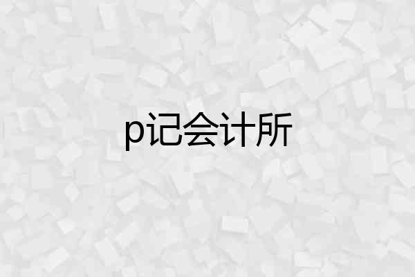 p记会计所