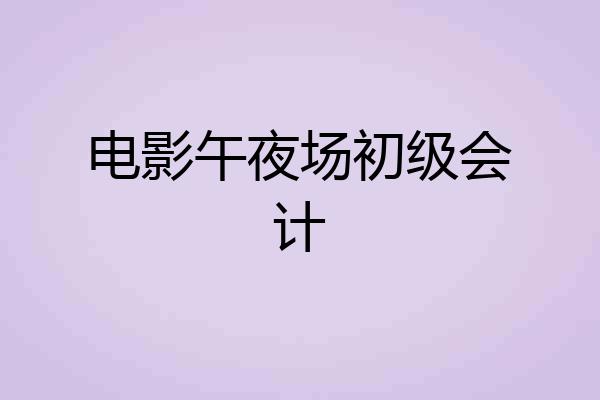 电影午夜场初级会计