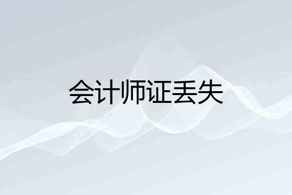 会计师证丢失