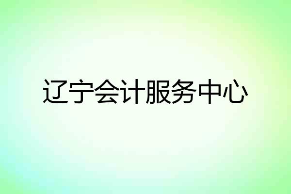 辽宁会计服务中心
