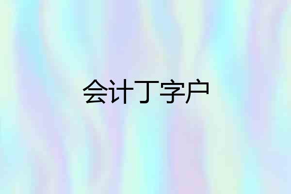 会计丁字户