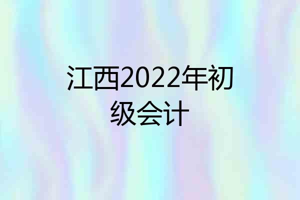 江西2022年初级会计