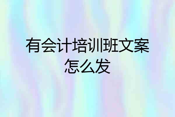 有会计培训班文案怎么发