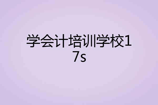 学会计培训学校17s