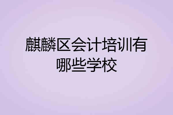 麒麟区会计培训有哪些学校