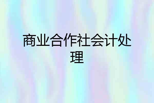 商业合作社会计处理