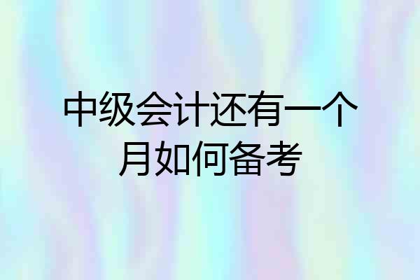 中级会计还有一个月如何备考