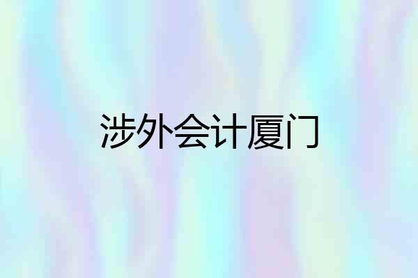 涉外会计厦门