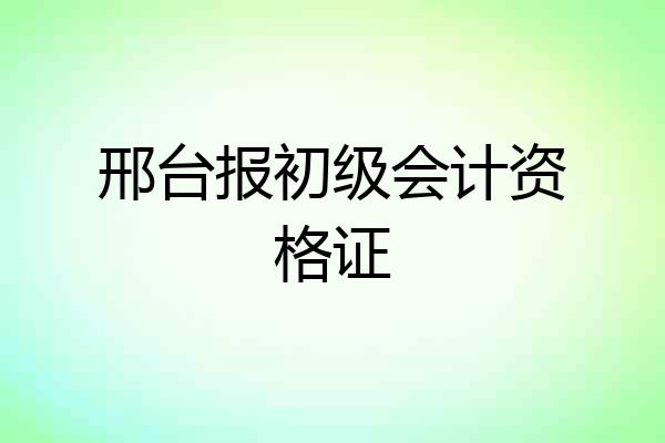 邢台报初级会计资格证