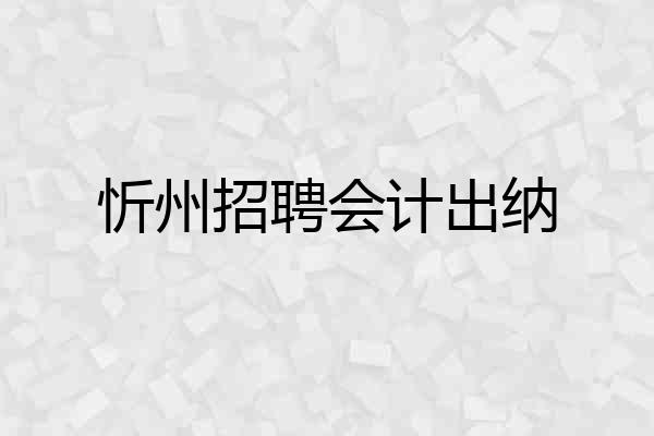 忻州招聘会计出纳