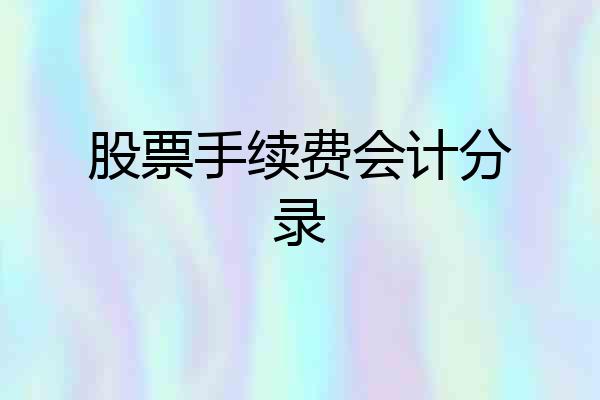 股票手续费会计分录