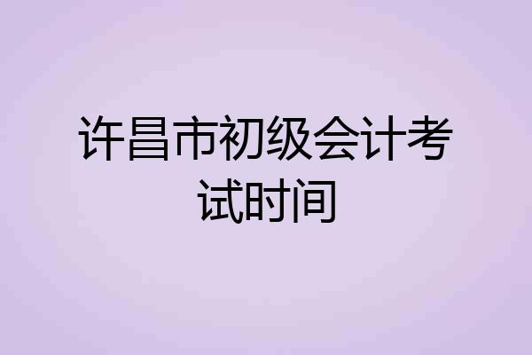 许昌市初级会计考试时间